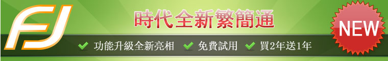 繁簡通全新升級 買2年送1年