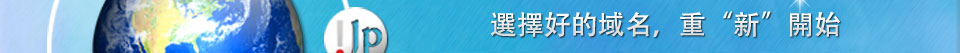 全新推出.de.jp.kr國別域名，選擇好的域名，重“新”開始!